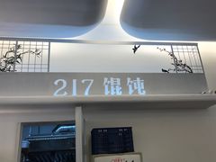 -217笋干馄饨