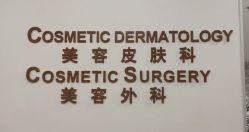 -北京明德医院·医疗美容