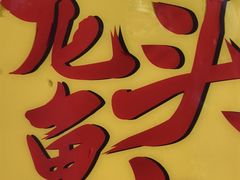 -龙头鱼丸店 只此一家只卖手工鲨鱼丸
