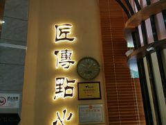 -匠传(沙嘴店)