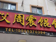 -周震馄饨