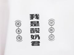 -我是酸奶君(壹方城店)