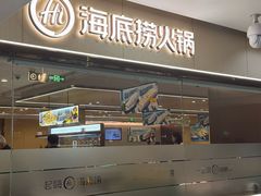 -海底捞火锅(天通苑华联店)