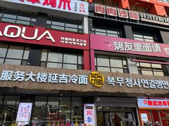 -服务大楼冷面(延大店)