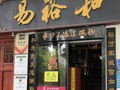 -易裕和·长沙米粉(友谊路店)