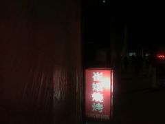 -崔孃烧烤