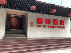 -德烨酒家