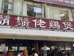 -凤兴鸡煲(宝安海雅店)