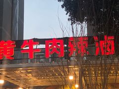 门面-拈签一笑黄牛肉辣卤串串