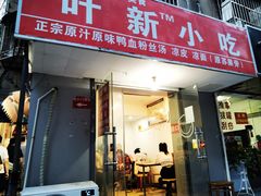 门面-叶新小吃店(来凤小区总店)