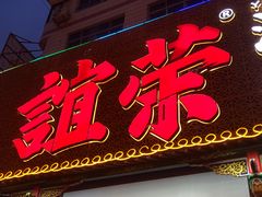 -谊荣海鲜大牌档(石湖店)