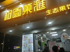 门面-桐园果汇(湖贝店)