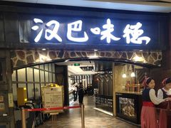 -汉巴味德(大悦城店)