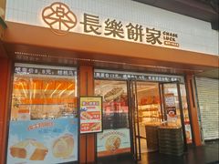 -长乐饼家(五羊新城店)