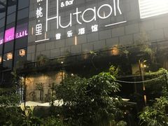 -胡桃里音乐酒馆(万科城市广场店)