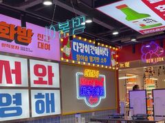 -Meet Sun韩式大排档(五一广场7MALL店)