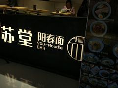 -苏堂阳春面•九年庆(北京路天河城店)