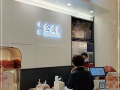 -清真全盛斋传统糕点(高新中大店)