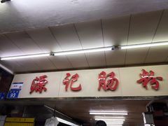 -源记肠粉(华贵路店)