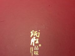 -炳胜品味(海印总店)