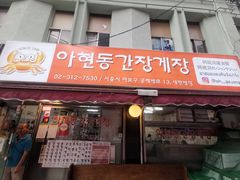 -阿岘洞酱蟹