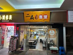 -二扁私房面馆(崂山路店)