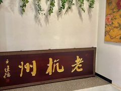 -百家鲜·杭帮菜