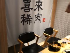 -喜来稀肉(北外滩白玉兰广场店)