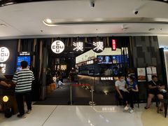 门面-湊湊火锅·茶憩(东城万达店)