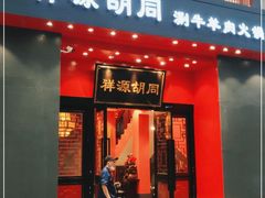 门面-祥源胡同·涮牛羊肉火锅(花桥店)