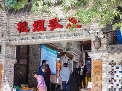 门面-桃姐农庄老字号(从化温泉店)