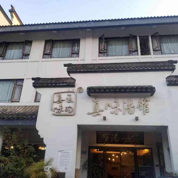 真味汤馆(中华坊店)-"是好吃的一家中餐馆!菜品设置是很有特色的.