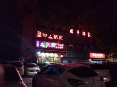 门面-盈田盈粥庄(博山东路店)