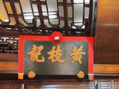 -黄枝记(议事亭前地店)