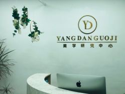 -杨丹国际美学肌研所