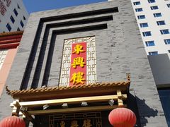 门面-东兴楼饭庄(六里桥店)