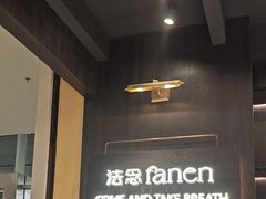 -FANEN法念·烘焙·甜点(万象城店)