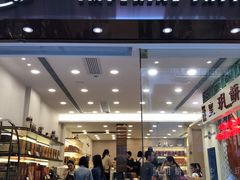 皇玥饼艺-皇玥(尖沙咀店)