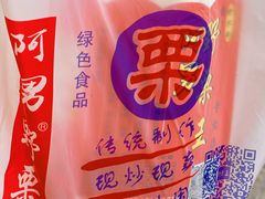-阿男野栗王(金门路店)