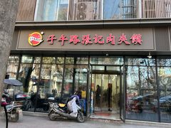 -子午路张记肉夹馍(翠华路店)