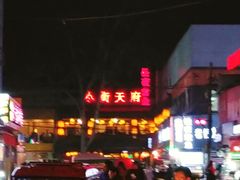门面-小街天府(西工小街店)