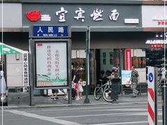 门面-宜宾燃面非遗传承店