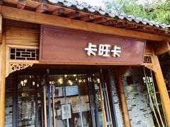 门面-卡旺卡(合肥半边街店)