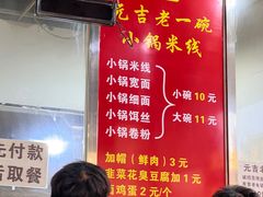 -元吉老一碗小锅米线(胜利广场店)