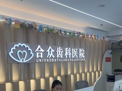 -合众齿科高难度矫正·种植·儿牙中心(望京总院)