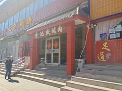 门面-金达盛烤肉(五里店)