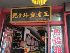 -龙老五汤店(站前西路店)