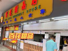 -百花传统甜品店(原址店)