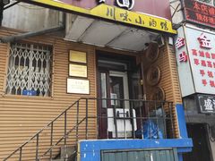 门面-老爹面川味小酒馆(阿什河街店)