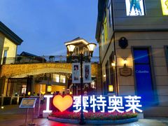 -王府井奥莱临潼小镇(临潼店)